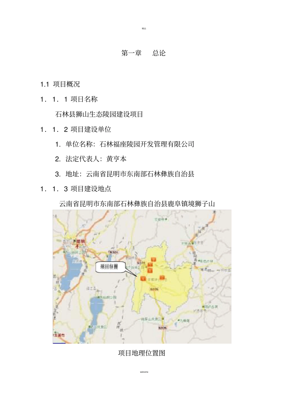 生态陵园项目可研报告_第1页