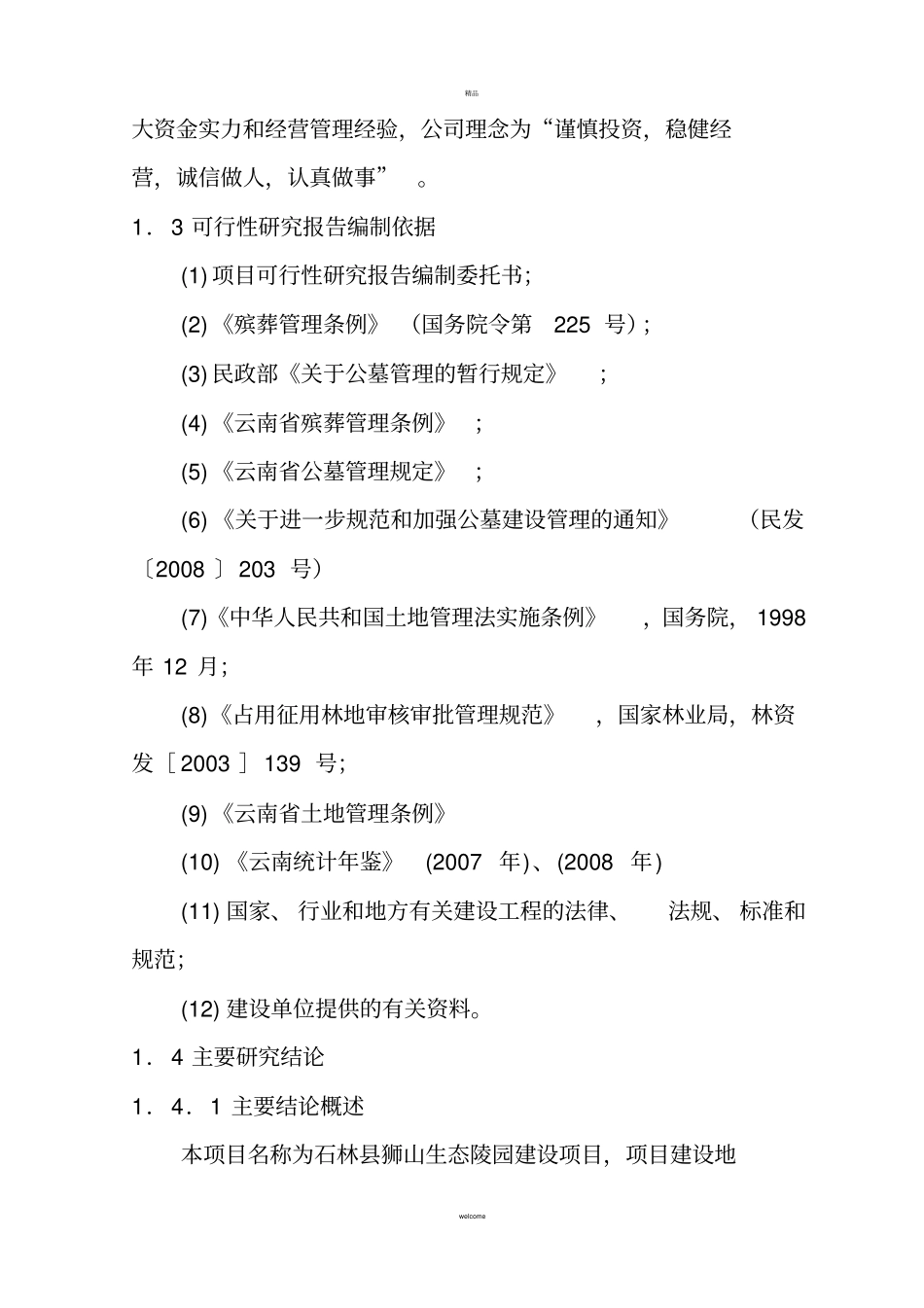 生态陵园项目可研报告_第3页