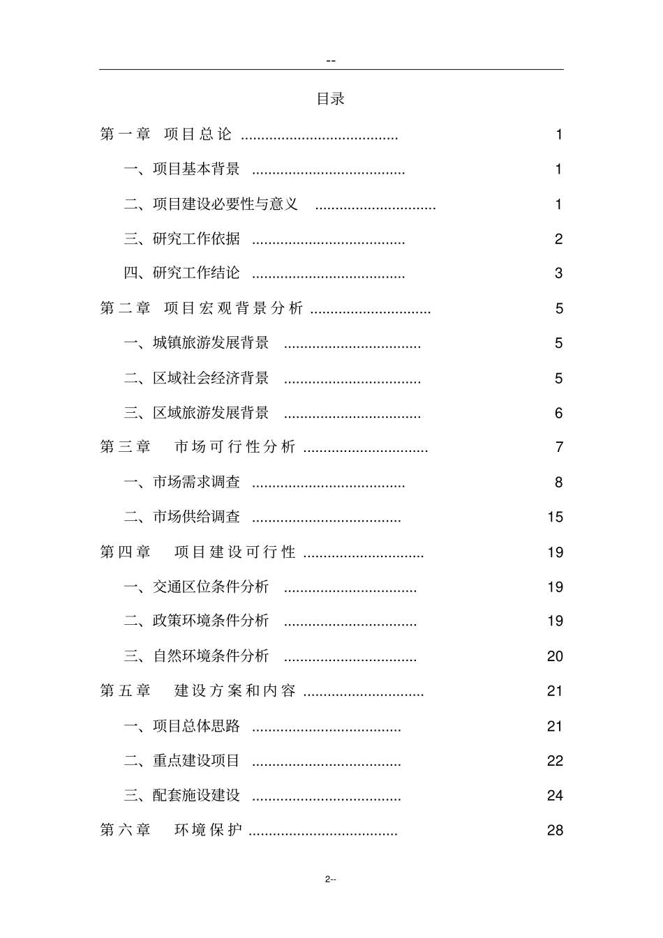 生态风情小镇建设项目可行性研究报告基础设施公用设施旅游开发建设项目_第2页