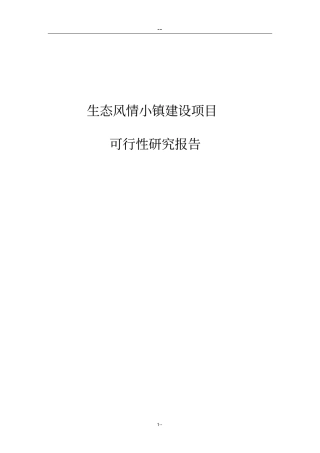 生态风情小镇建设项目可行性研究报告基础设施公用设施旅游开发建设项目