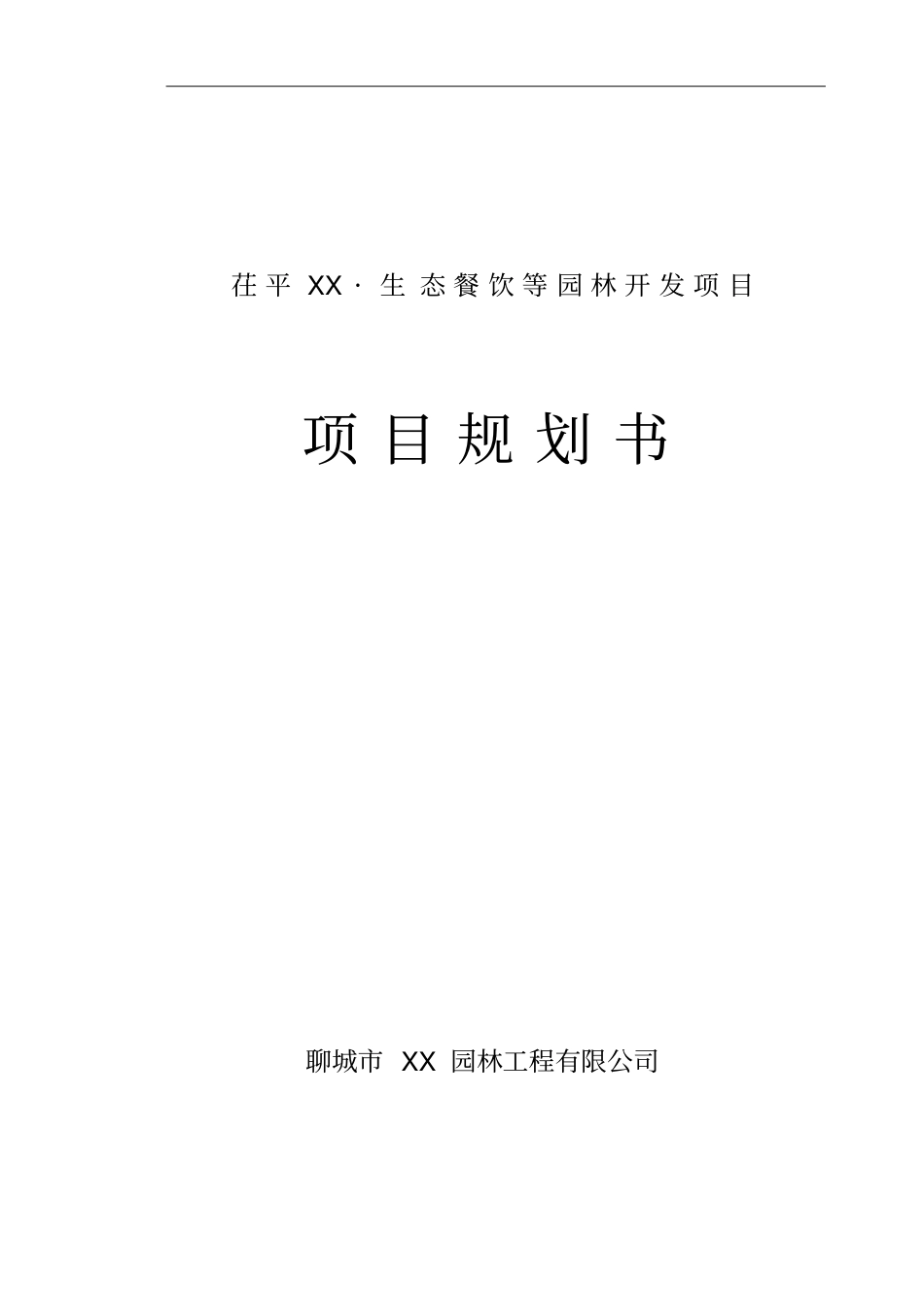 生态餐饮等园林开发项目规划书可行性研究_第1页