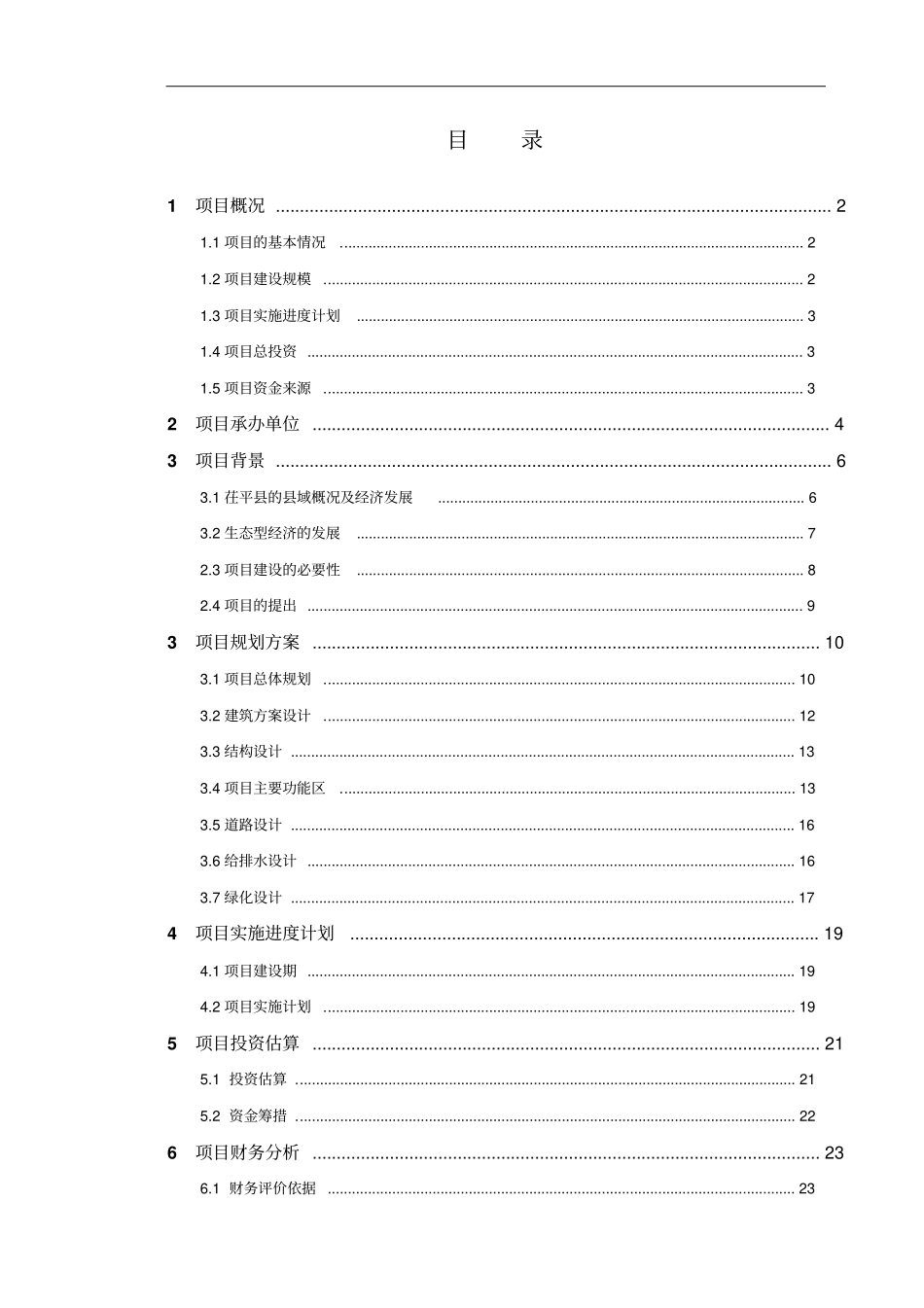 生态餐饮等园林开发项目规划书可行性研究_第2页