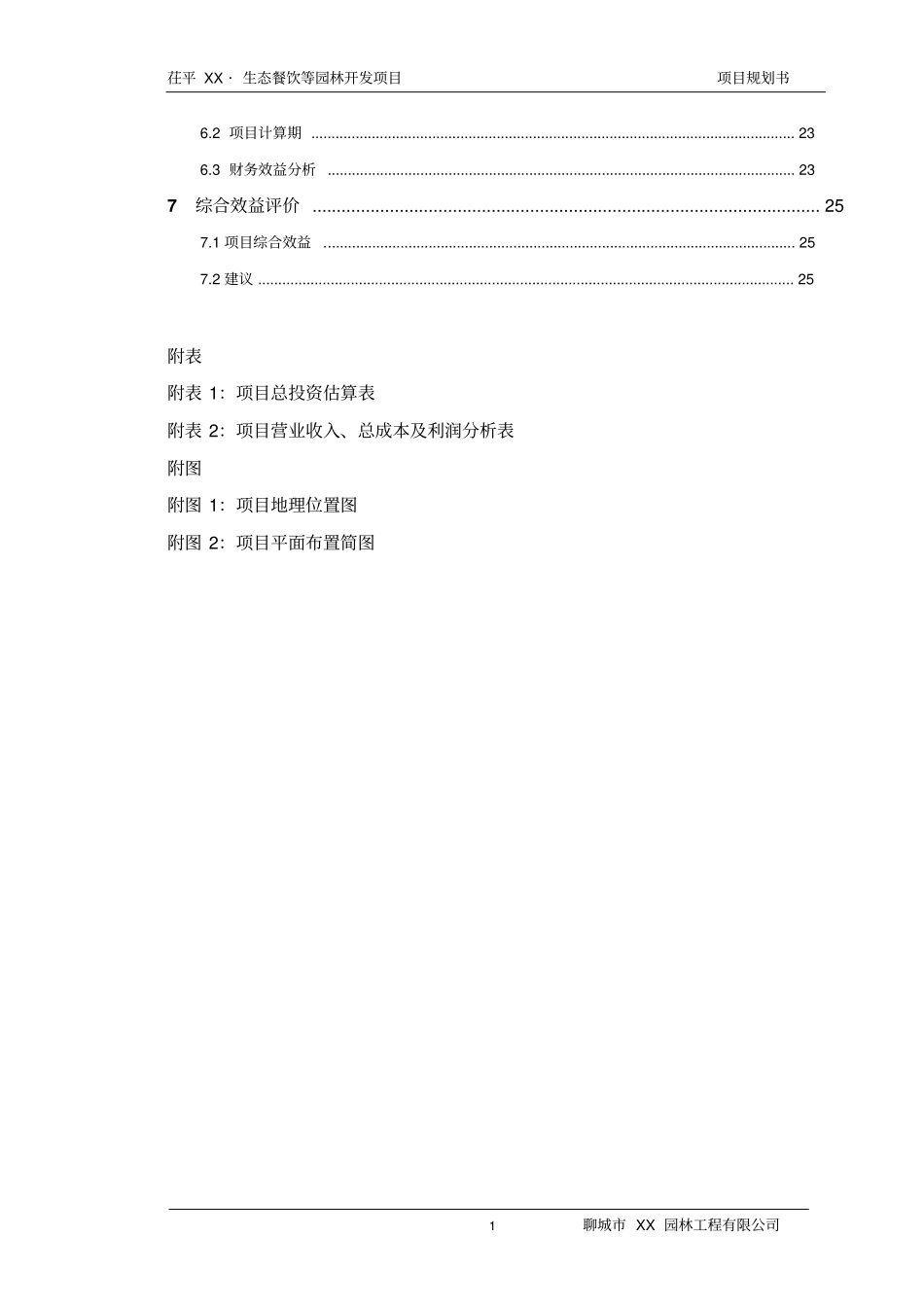 生态餐饮等园林开发项目规划书可行性研究_第3页