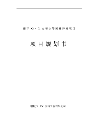 生态餐饮等园林开发项目规划书可行性研究