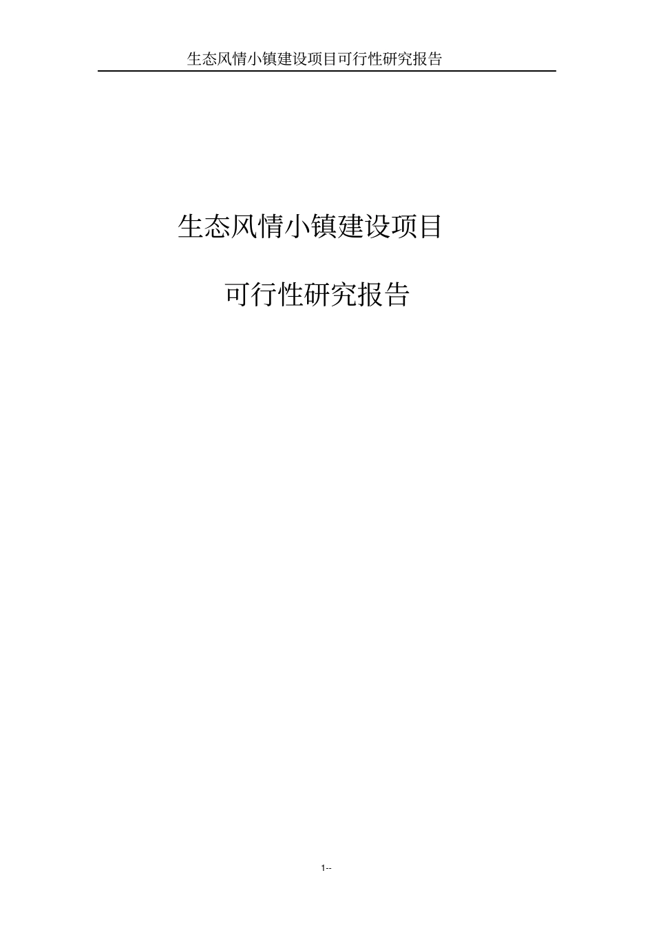生态风情小镇项目可行性研究报告基础设施公用设施与旅游开发项目_第1页