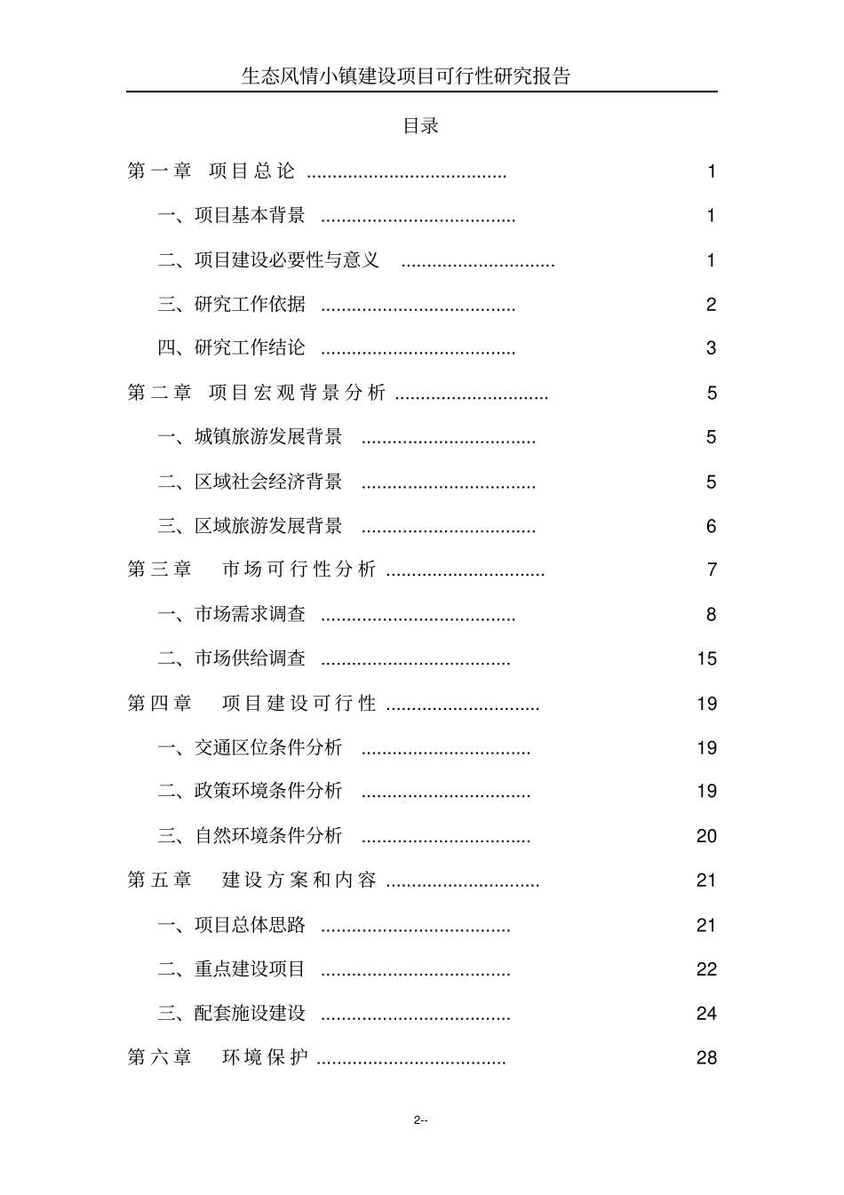 生态风情小镇项目可行性研究报告基础设施公用设施与旅游开发项目_第2页
