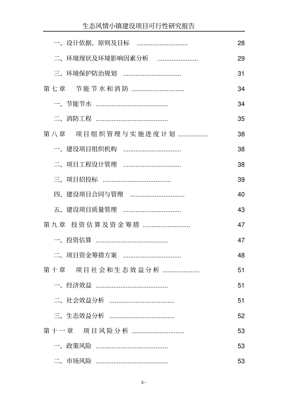 生态风情小镇项目可行性研究报告基础设施公用设施与旅游开发项目_第3页