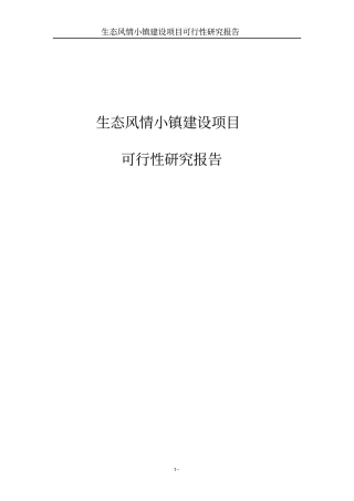 生态风情小镇项目可行性研究报告基础设施公用设施与旅游开发项目