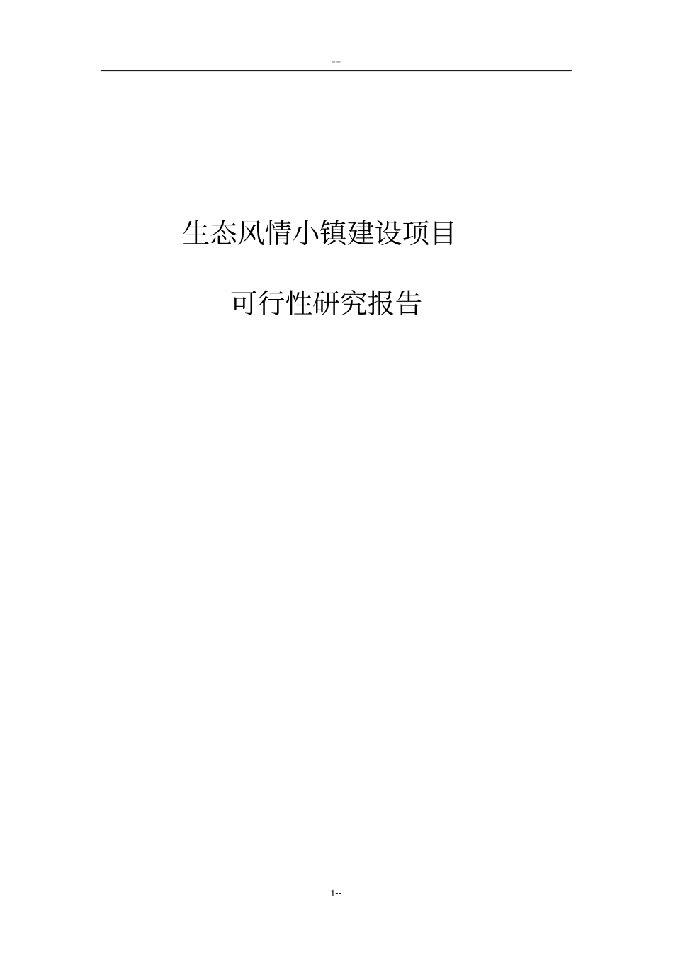 生态风情小镇项目可行性研究报告基础设施公用设施旅游开发建设_第1页