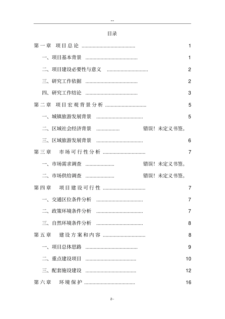 生态风情小镇项目可行性研究报告基础设施公用设施旅游开发建设_第2页