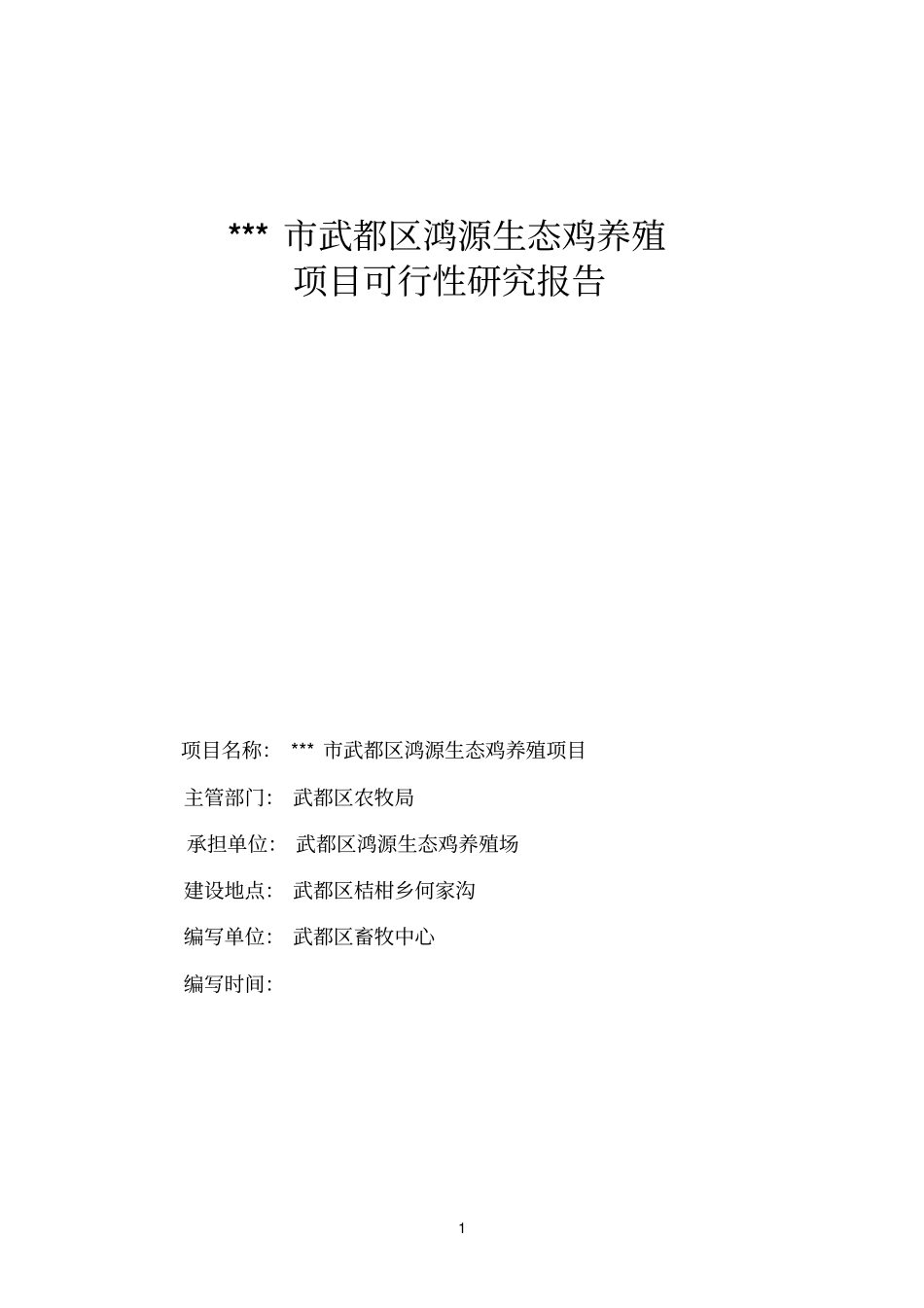 生态鸡养殖项目可行性研究报告_第1页