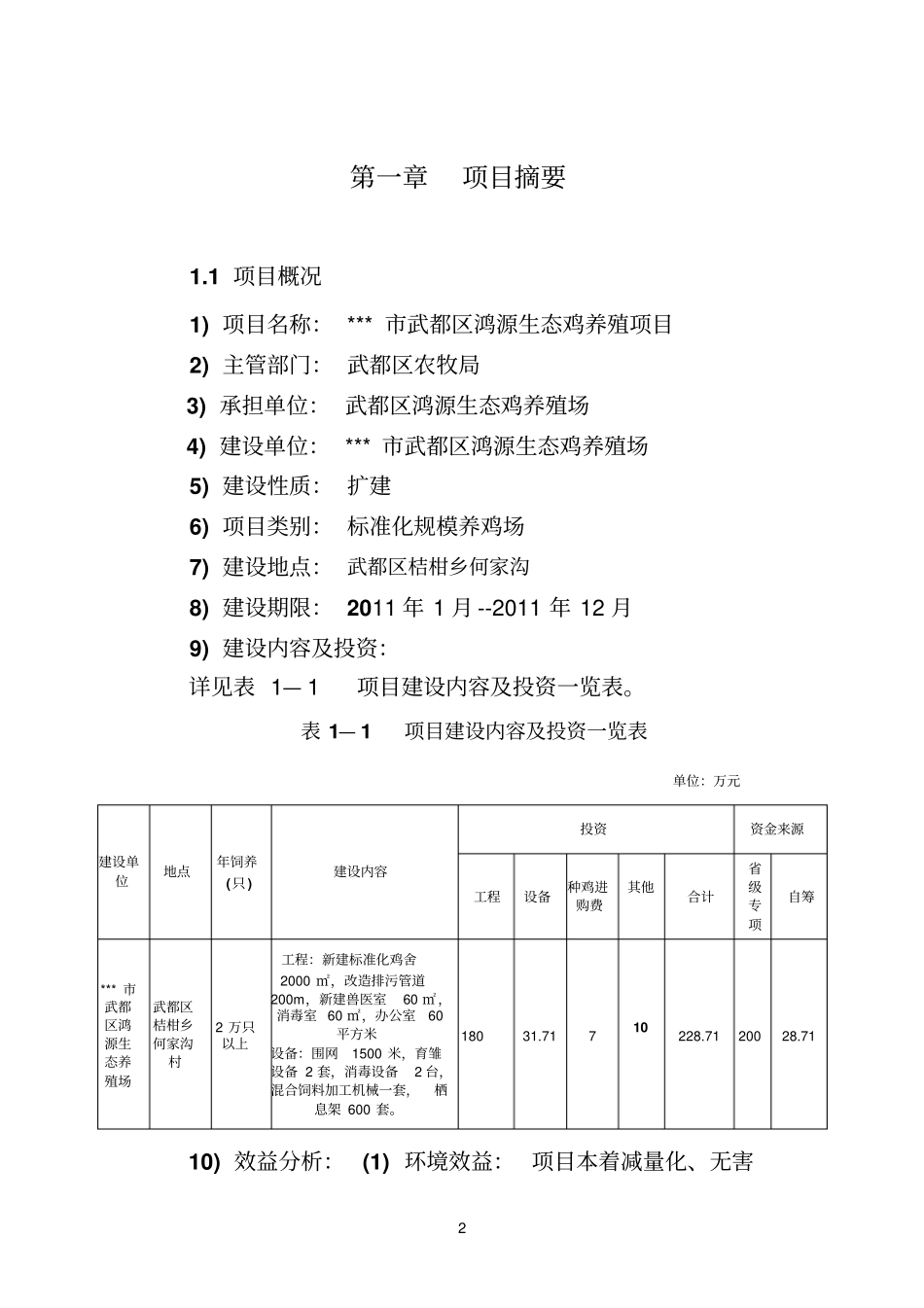 生态鸡养殖项目可行性研究报告_第2页