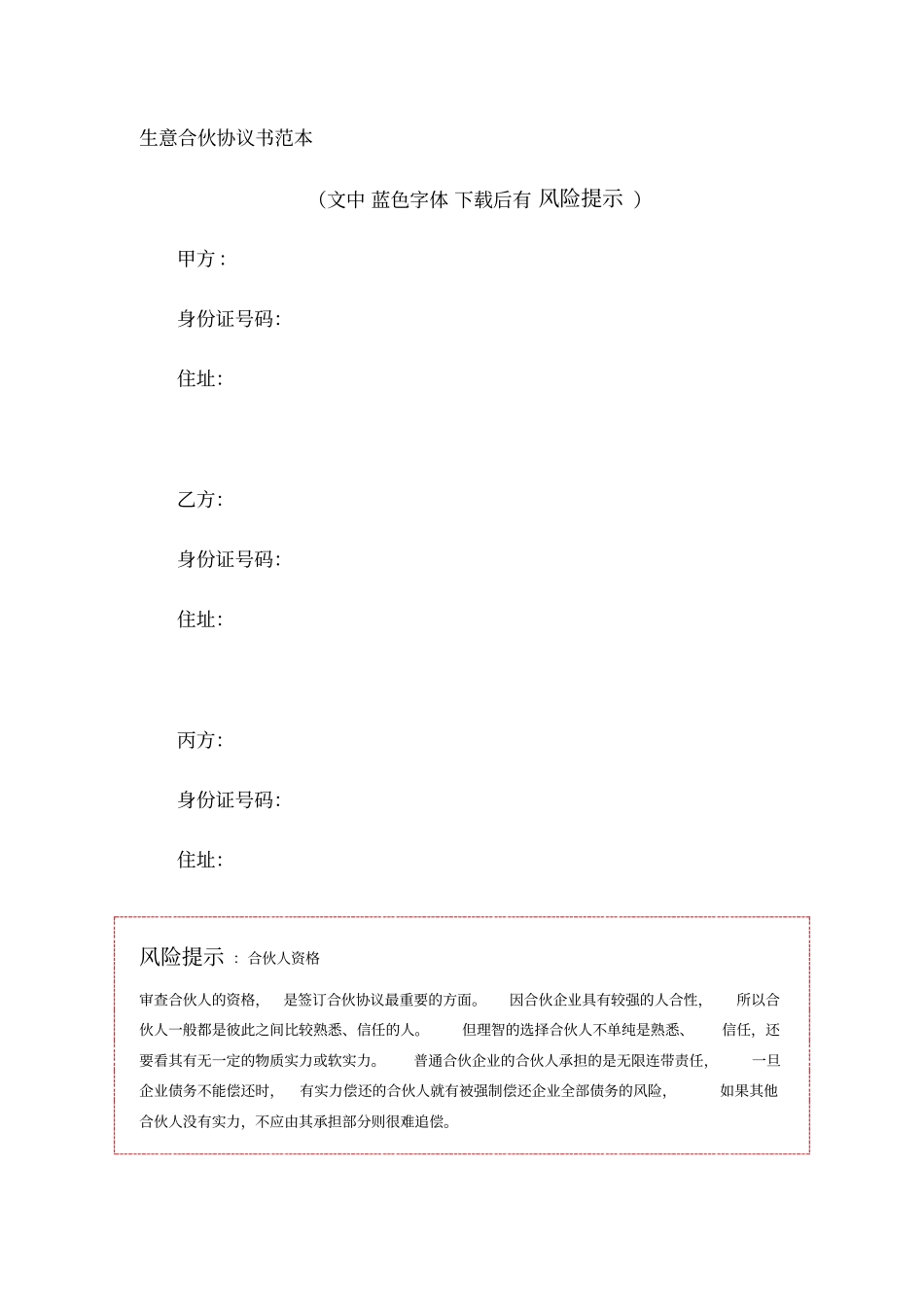 生意合伙协议书范本_第1页