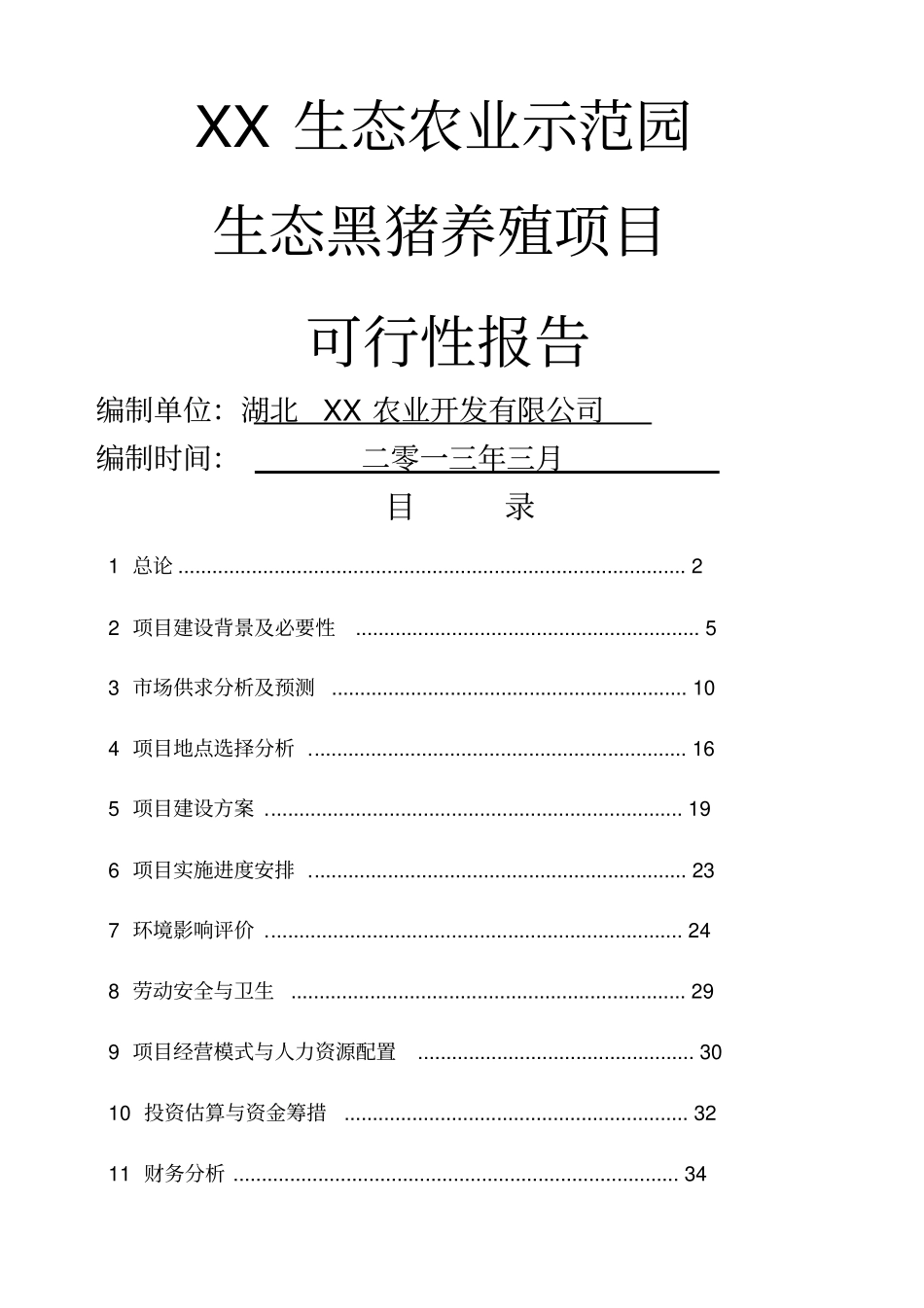 生态黑猪养殖项目可行性报告_第1页