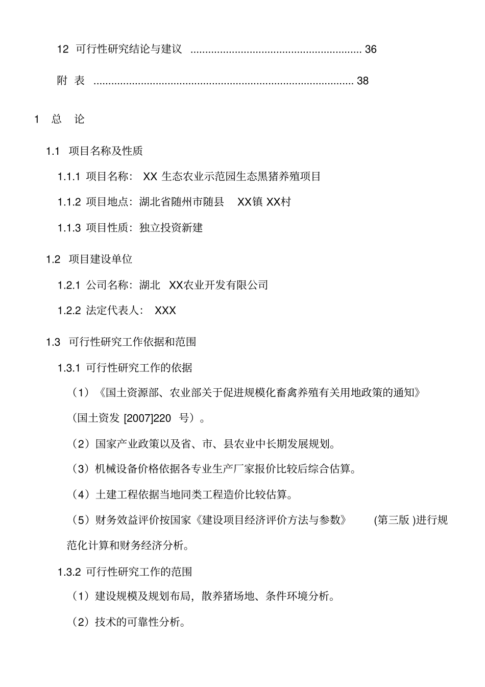 生态黑猪养殖项目可行性报告_第2页