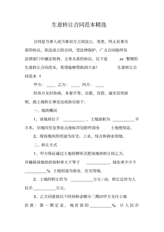 生意转让合同范本精选