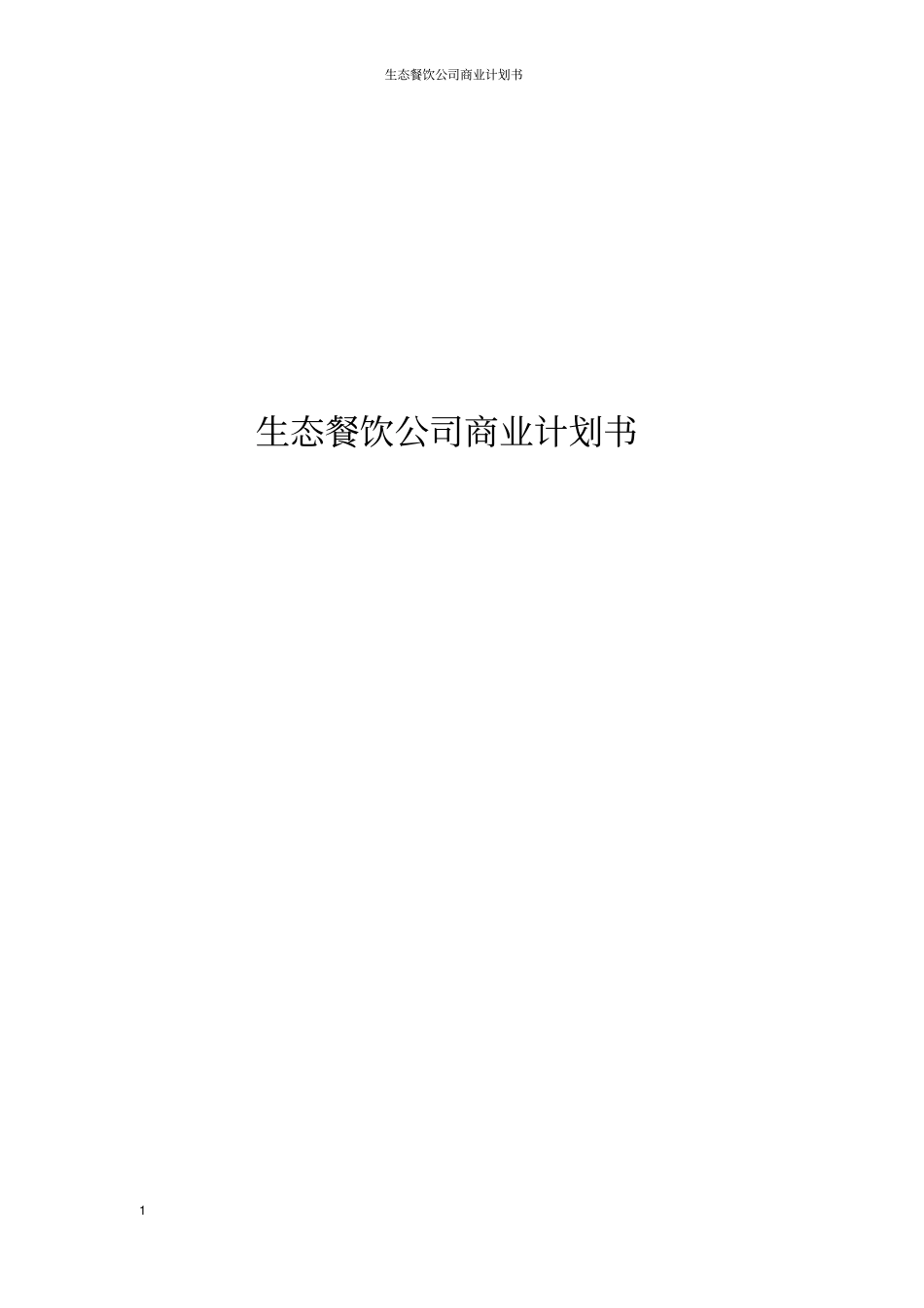 生态餐饮公司商业计划书_第1页