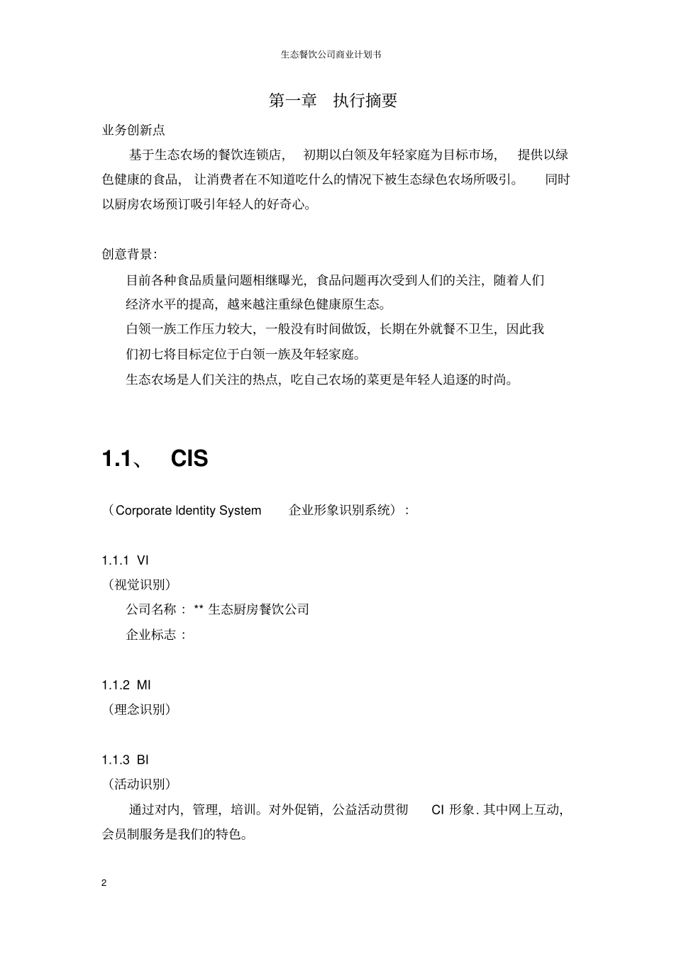 生态餐饮公司商业计划书_第2页
