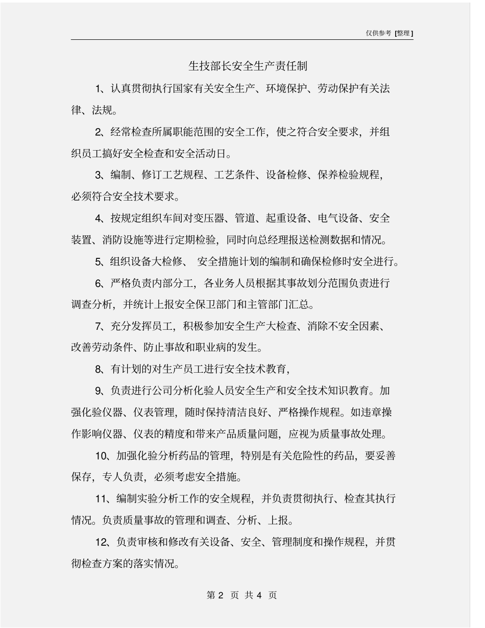 生技部长安全生产责任制_第2页