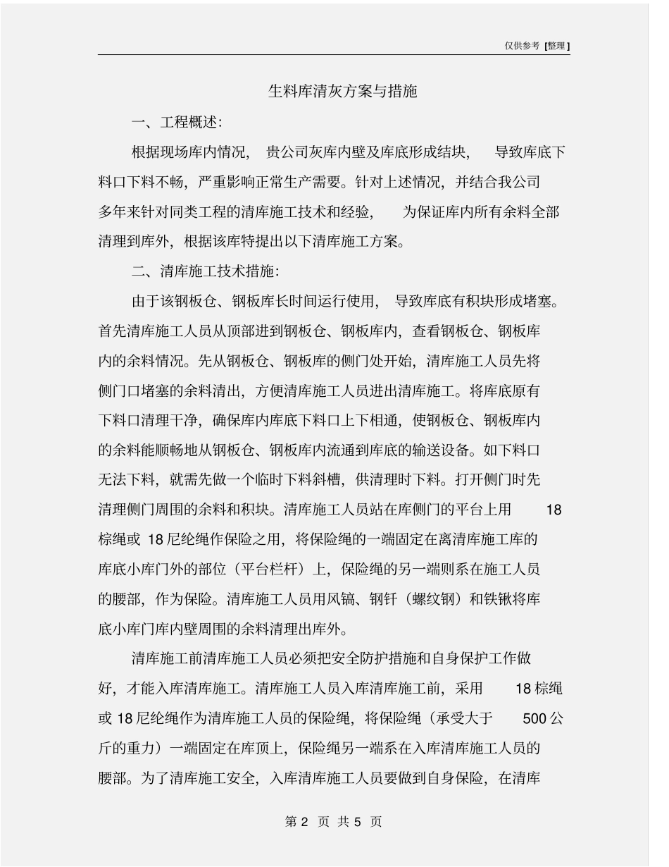 生料库清灰方案与措施_第2页