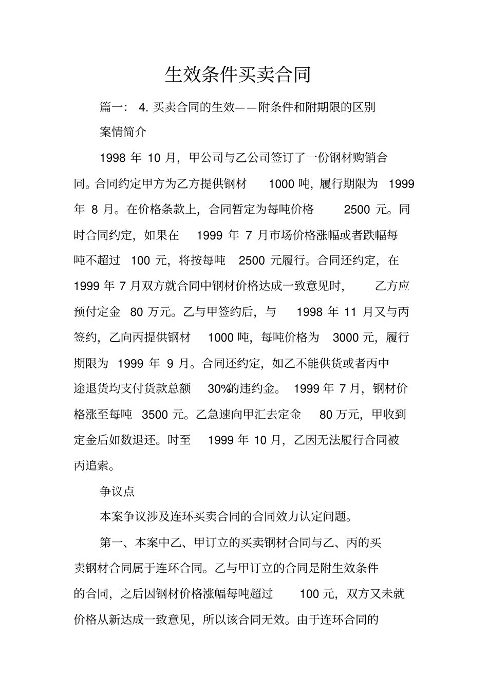 生效条件买卖合同_第1页