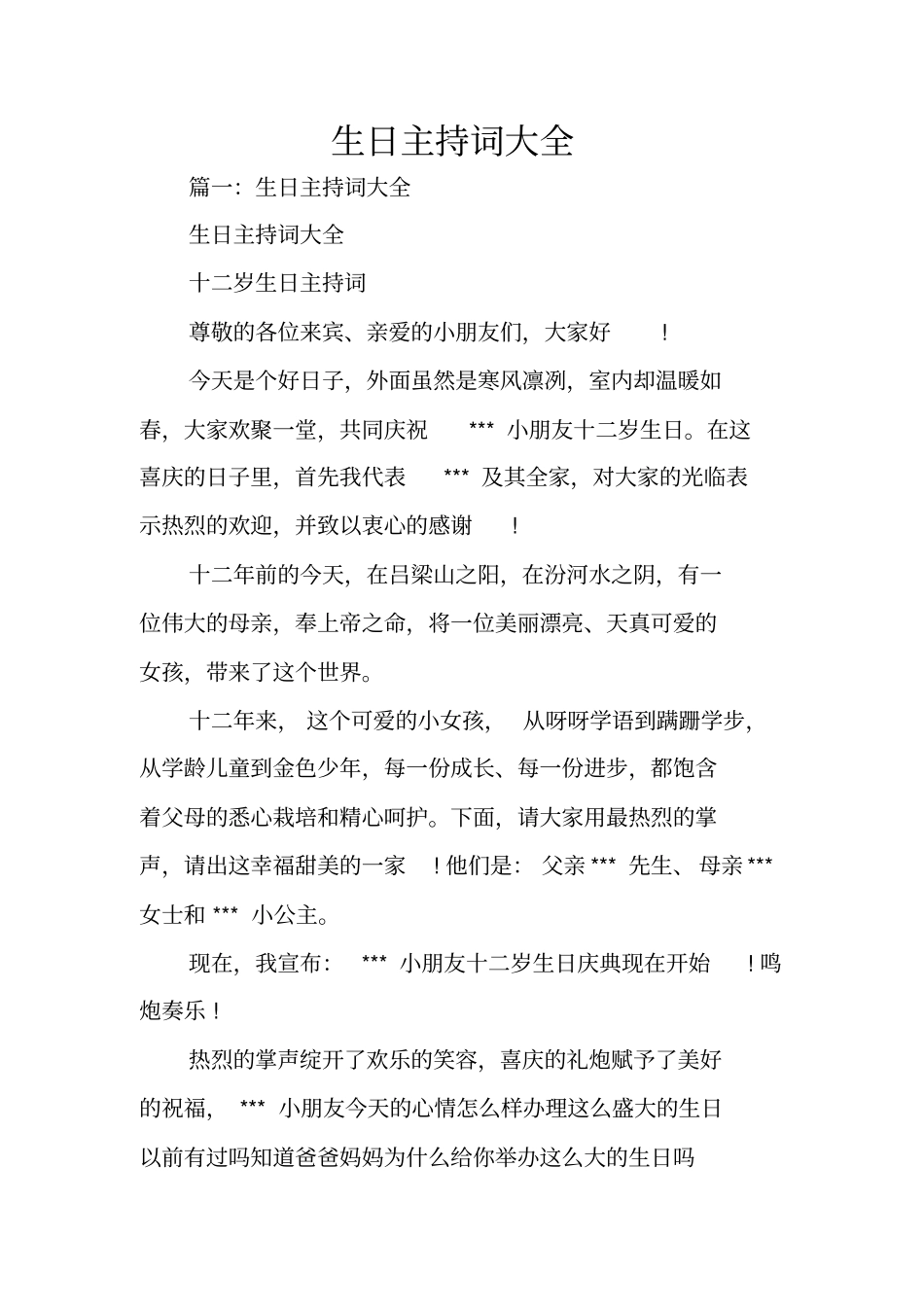 生日主持词大全_第1页