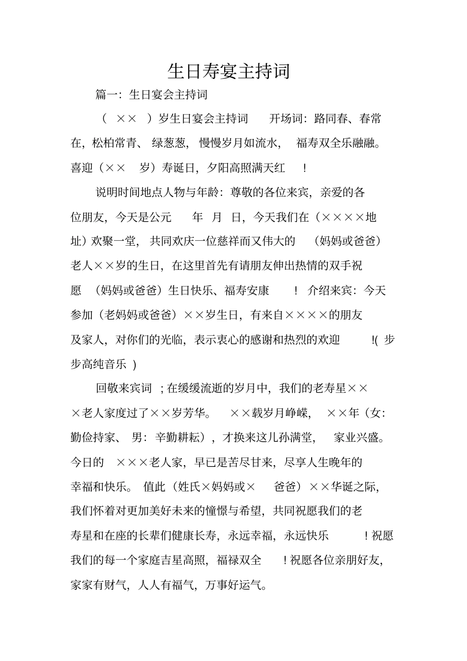 生日寿宴主持词_第1页