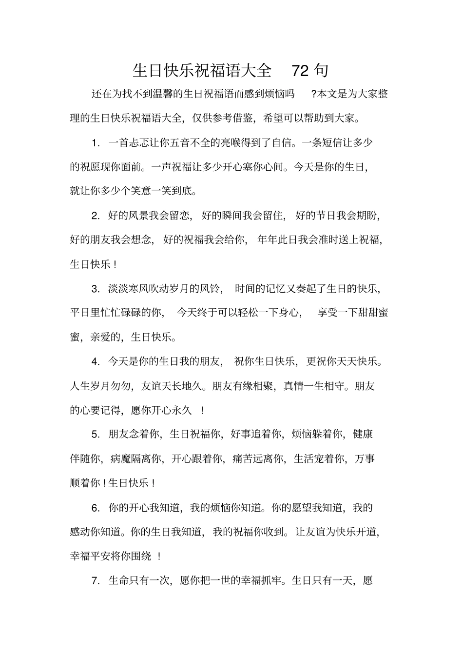 生日快乐祝福语大全72句标准版_第1页