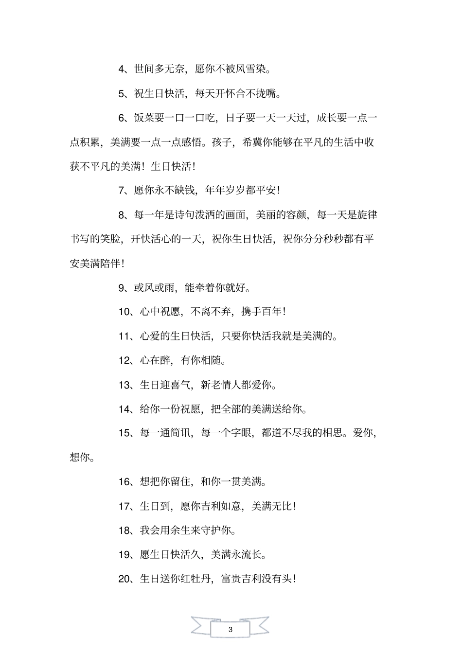 生日快乐简短走心的句子_第3页