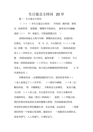 生日宴会主持词20岁