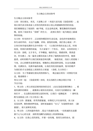 生日晚会主持词参考-精品文案范文