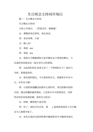 生日班会主持词开场白