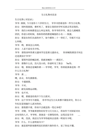 生日礼物对话录-精品文案范文