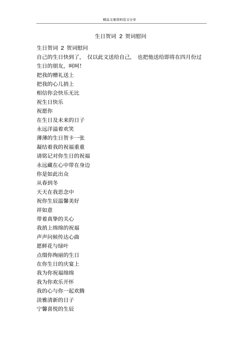 生日贺词2贺词慰问-精品文案范文_第1页
