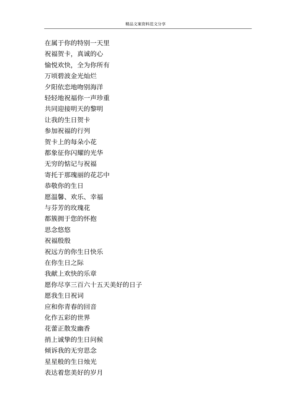 生日贺词2贺词慰问-精品文案范文_第3页