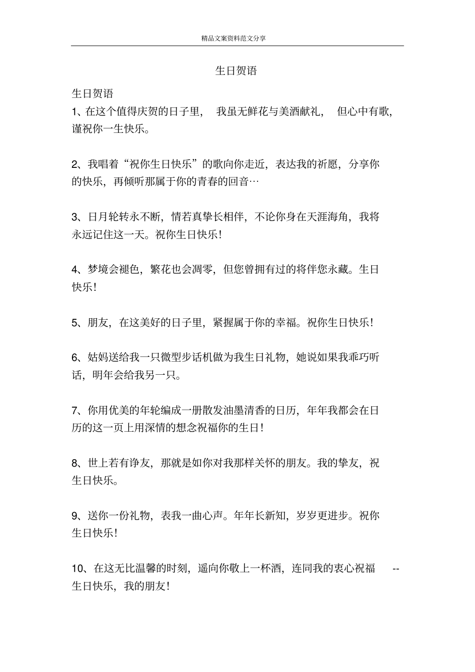 生日贺语-精品文案范文_第1页