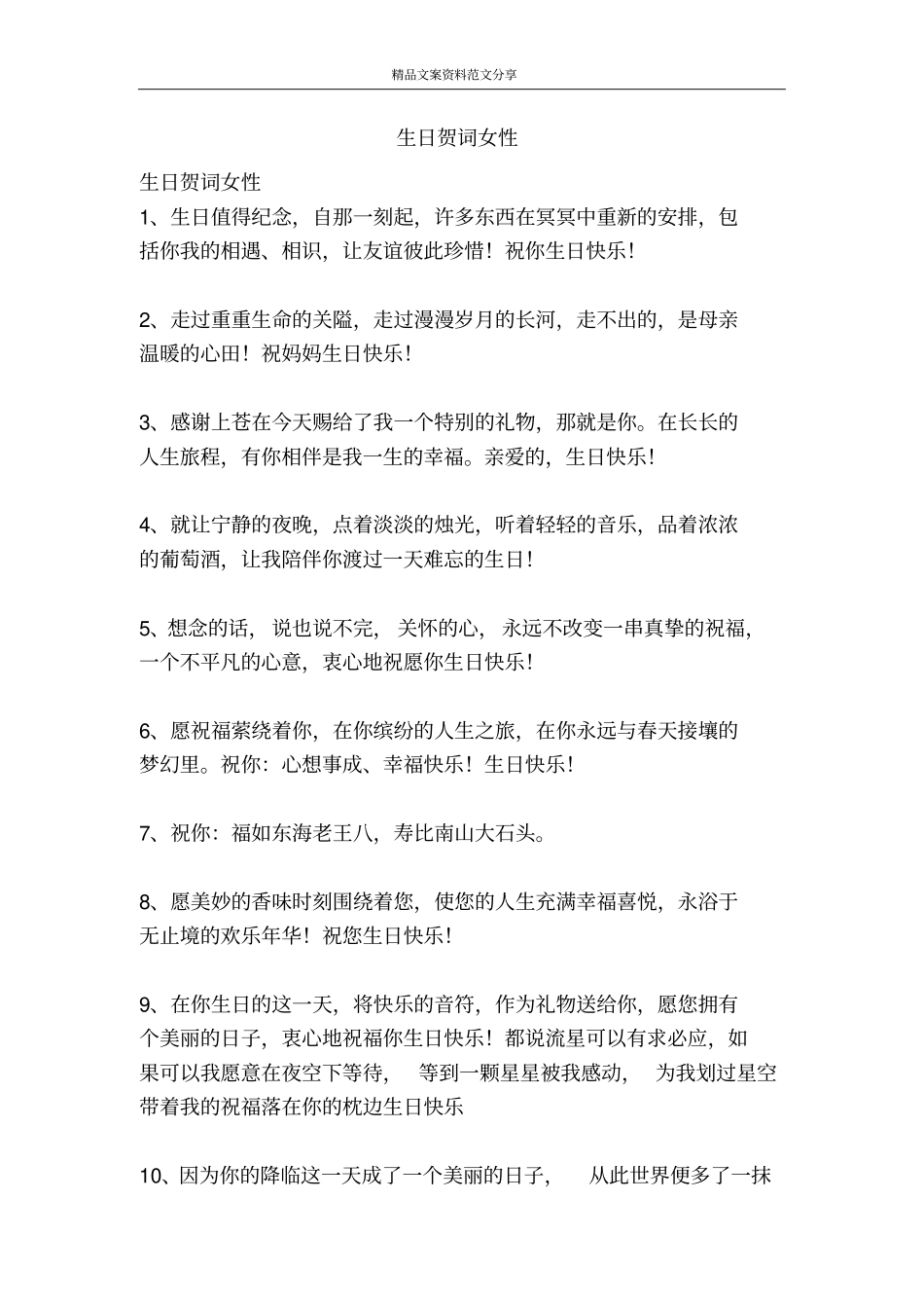 生日贺词女性-精品文案范文_第1页