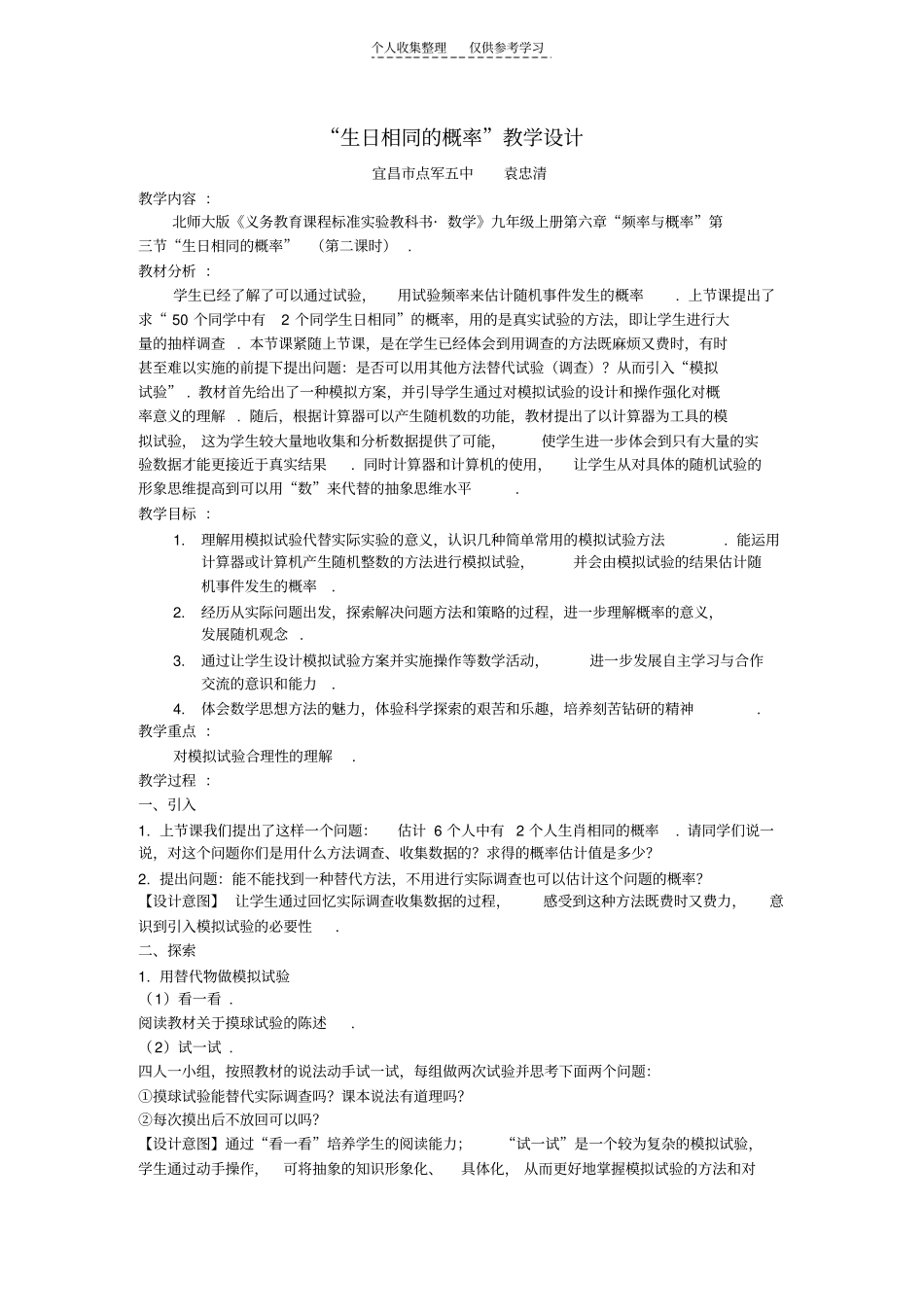 生日相同的概率教学设计_第1页