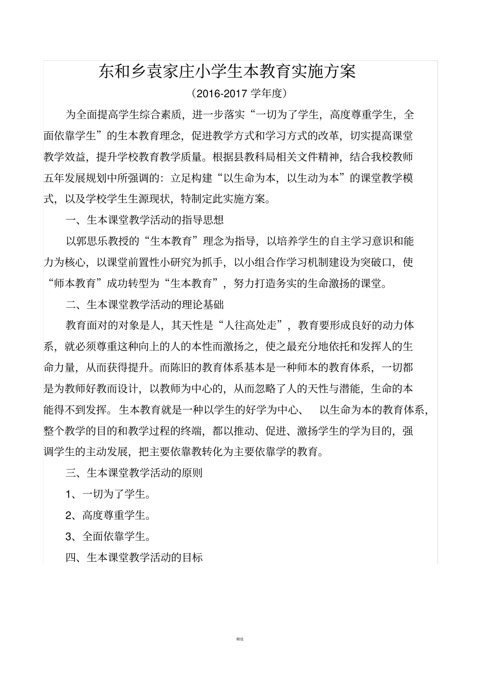 生本教育实施方案_第1页