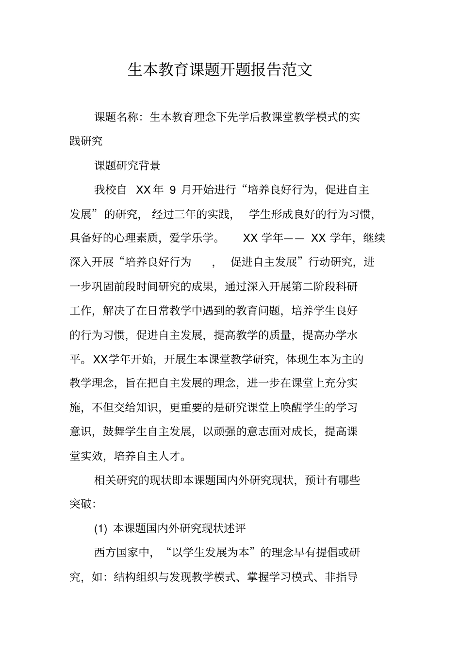 生本教育课题开题报告范文_第1页