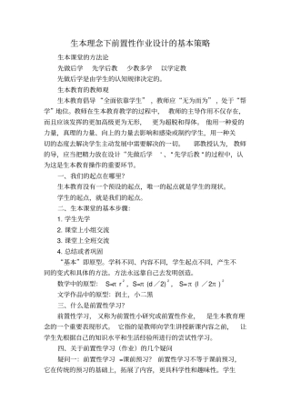 生本理念下前置性作业设计的基本策略