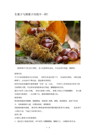 生栗子和熟栗子功效不一样