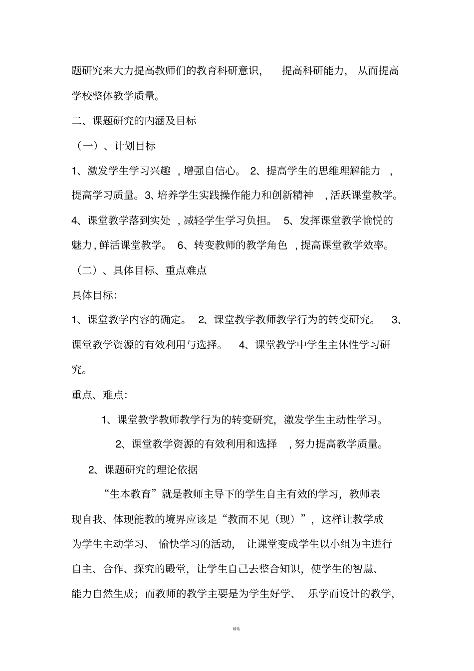 生本教育理念下数学课堂教学模式研究结题报告_第2页
