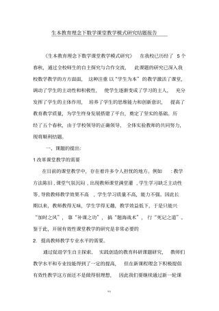 生本教育理念下数学课堂教学模式研究结题报告