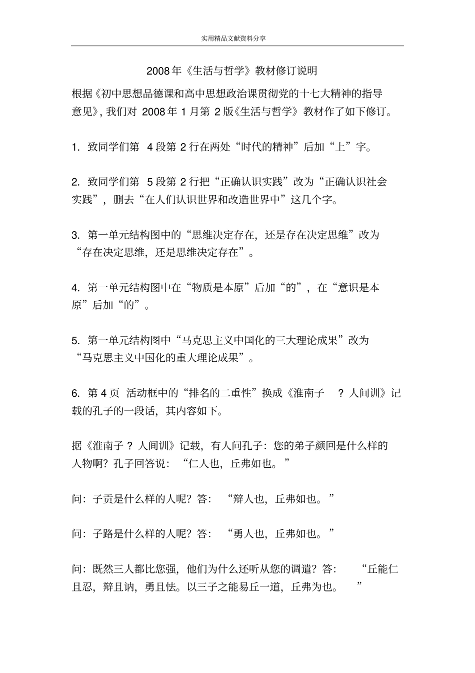 生活与哲学教材修订说明_第1页