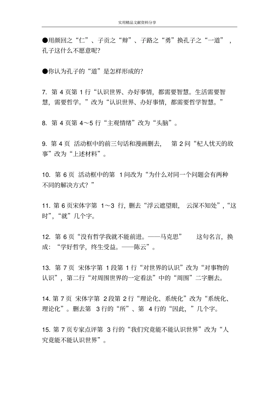 生活与哲学教材修订说明_第2页