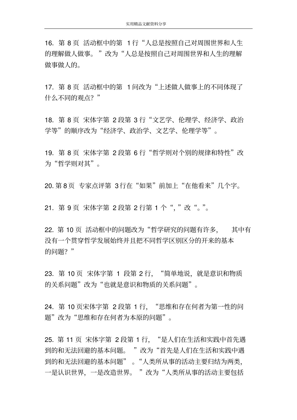 生活与哲学教材修订说明_第3页