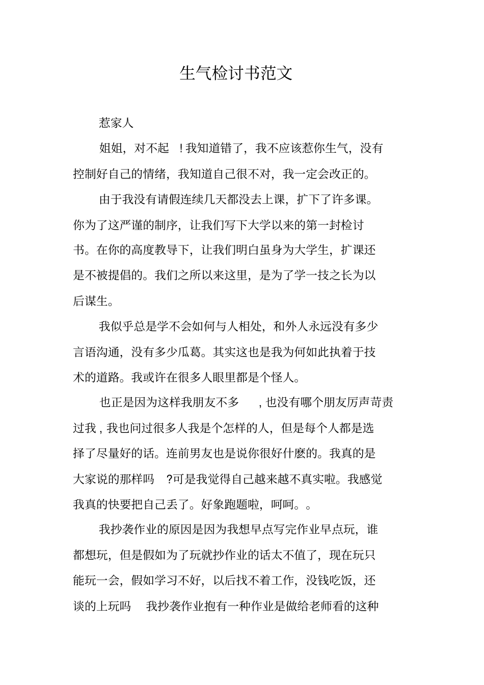 生气检讨书范文_第1页