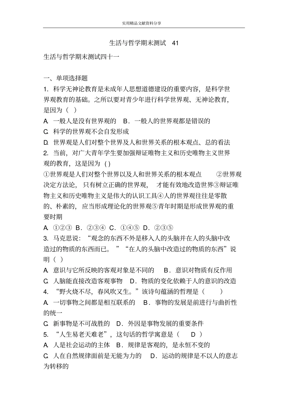 生活与哲学期末测试41_第1页