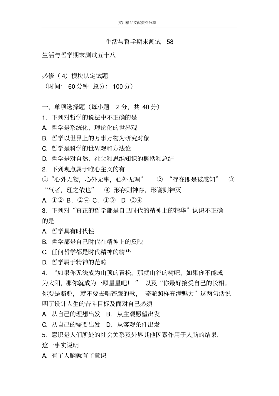 生活与哲学期末测试58_第1页